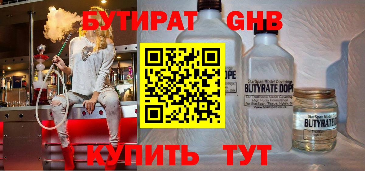 Бутират жидкий экстази  БУТИРАТ  Гуково  Вход с VPN 
