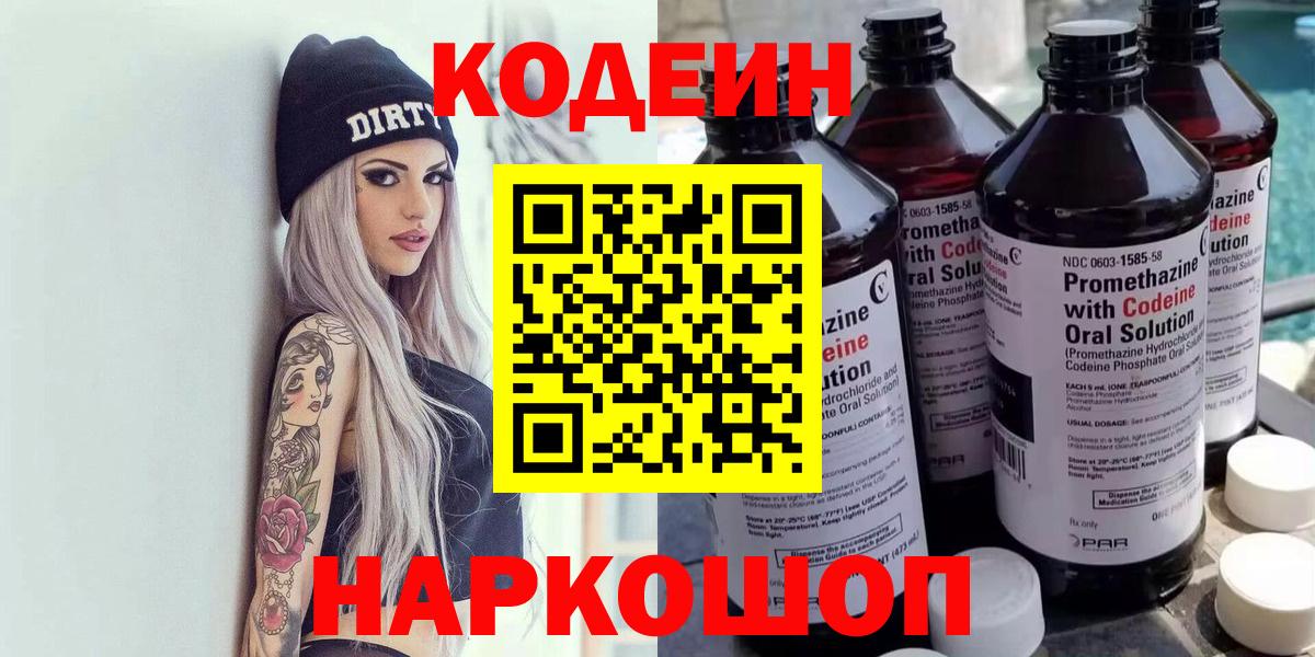 Гуково  Кодеин напиток Lean (лин)  Вход с VPN 